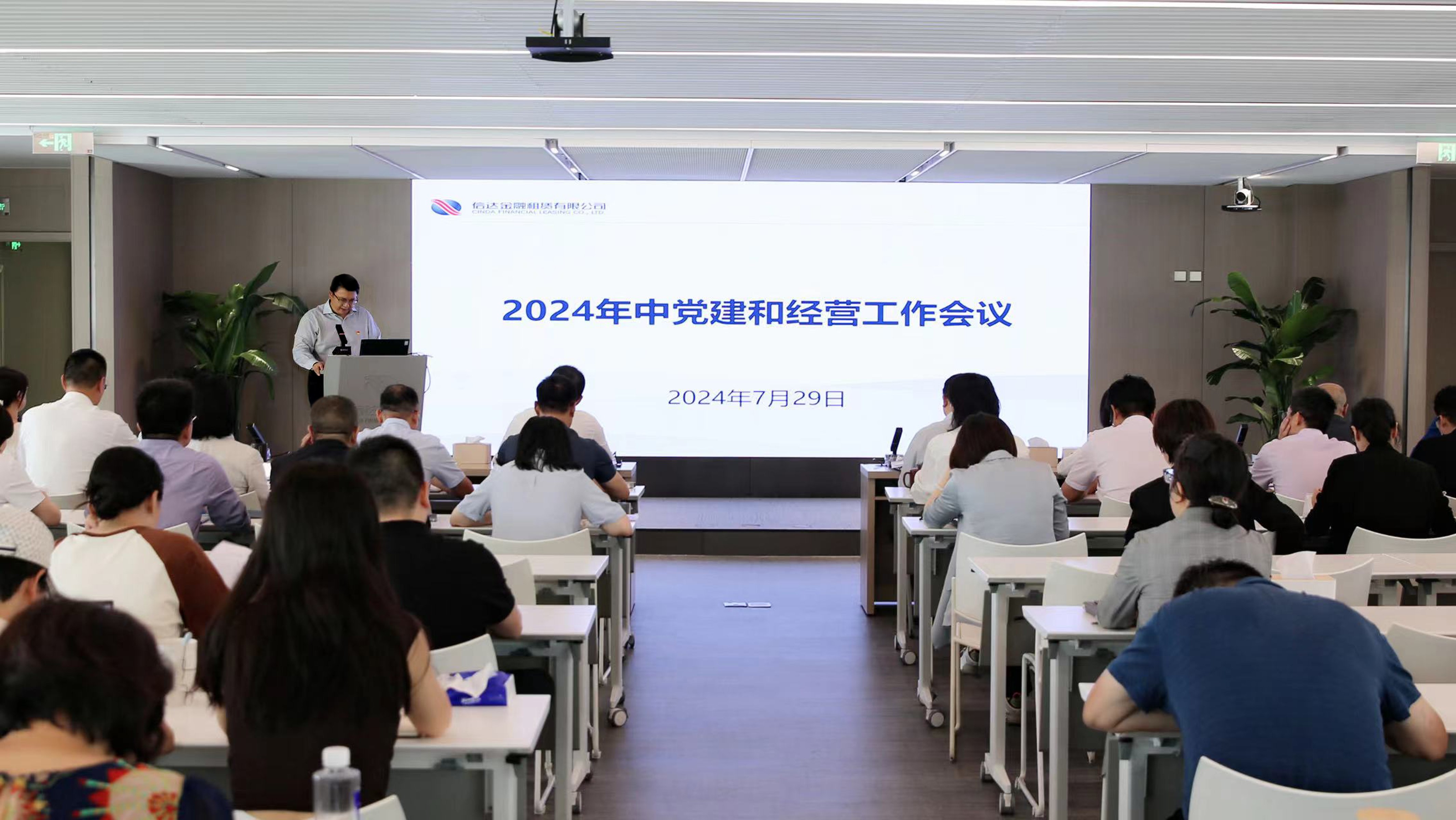 信達(dá)金租召開2024年中黨建和經(jīng)營(yíng)工作會(huì)議